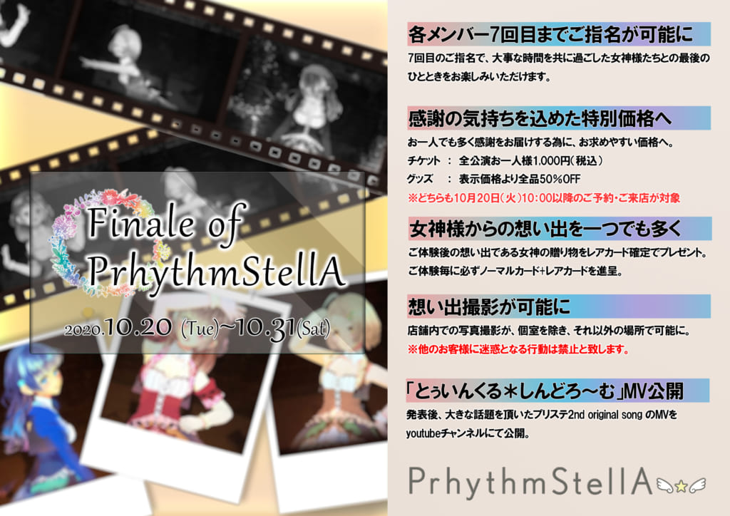 閉店 Finaleイベントのお知らせ Prhythm Stella